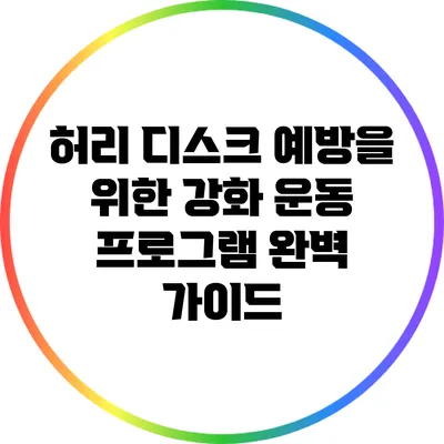 허리 디스크 예방을 위한 강화 운동 프로그램 완벽 가이드