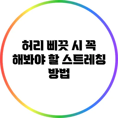허리 삐끗 시 꼭 해봐야 할 스트레칭 방법