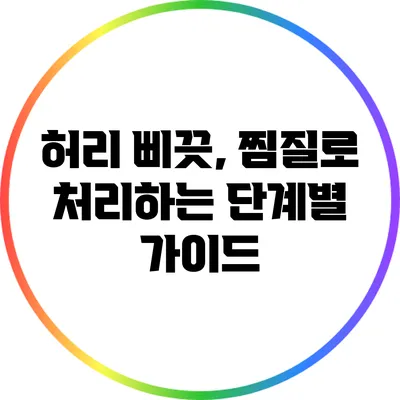 허리 삐끗, 찜질로 처리하는 단계별 가이드