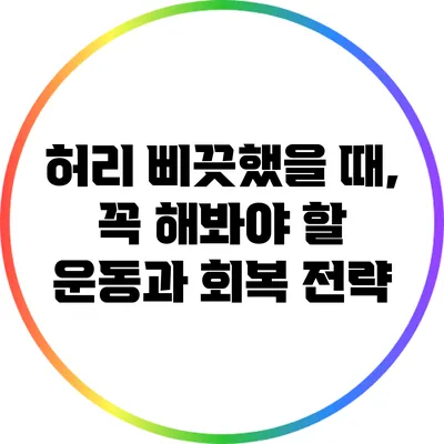 허리 삐끗했을 때, 꼭 해봐야 할 운동과 회복 전략