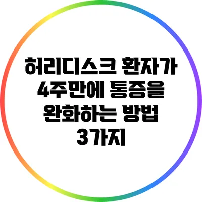 허리디스크 환자가 4주만에 통증을 완화하는 방법 3가지