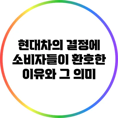 현대차의 결정에 소비자들이 환호한 이유와 그 의미