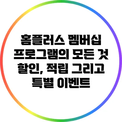 홈플러스 멤버십 프로그램의 모든 것: 할인, 적립 그리고 특별 이벤트