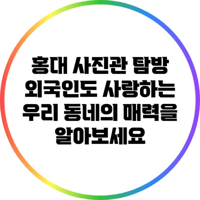 홍대 사진관 탐방: 외국인도 사랑하는 우리 동네의 매력을 알아보세요