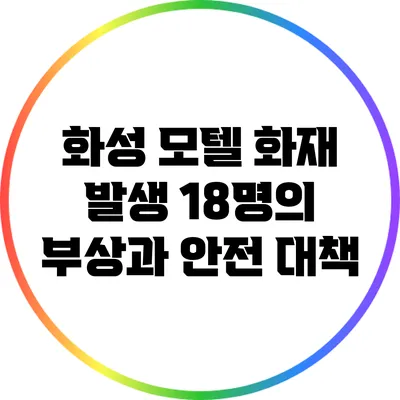화성 모텔 화재 발생: 18명의 부상과 안전 대책
