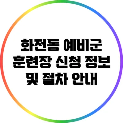 화전동 예비군 훈련장 신청 정보 및 절차 안내