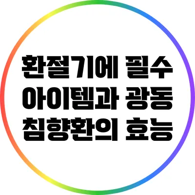 환절기에 필수 아이템과 광동 침향환의 효능