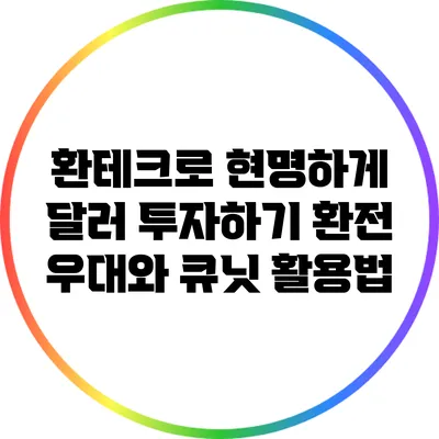 환테크로 현명하게 달러 투자하기: 환전 우대와 큐닛 활용법