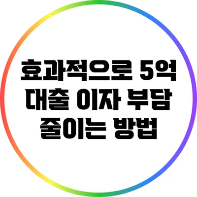 효과적으로 5억 대출 이자 부담 줄이는 방법