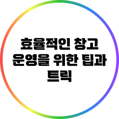 효율적인 창고 운영을 위한 팁과 트릭