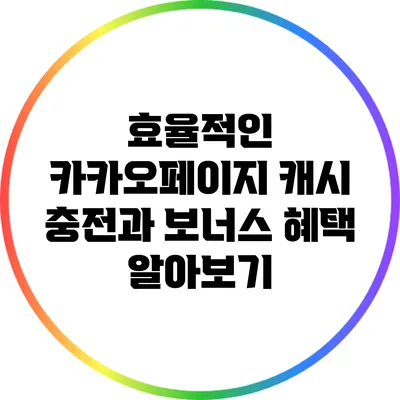 효율적인 카카오페이지 캐시 충전과 보너스 혜택 알아보기
