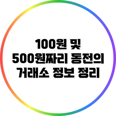 100원 및 500원짜리 동전의 거래소 정보 정리