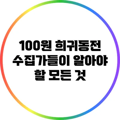 100원 희귀동전 수집가들이 알아야 할 모든 것