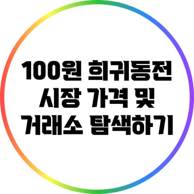 100원 희귀동전 시장: 가격 및 거래소 탐색하기