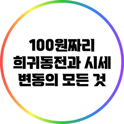 100원짜리 희귀동전과 시세 변동의 모든 것