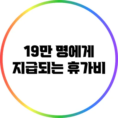 19만 명에게 지급되는 휴가비