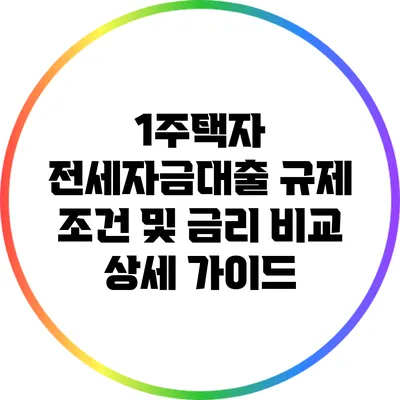 1주택자 전세자금대출 규제 조건 및 금리 비교 상세 가이드