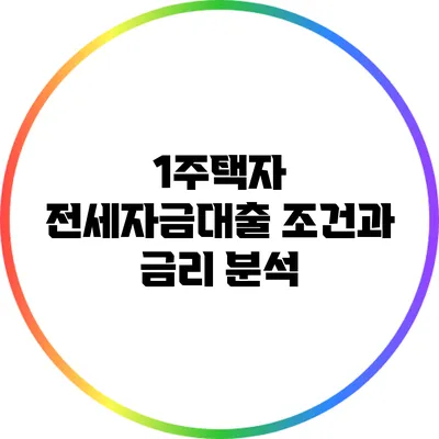 1주택자 전세자금대출: 조건과 금리 분석