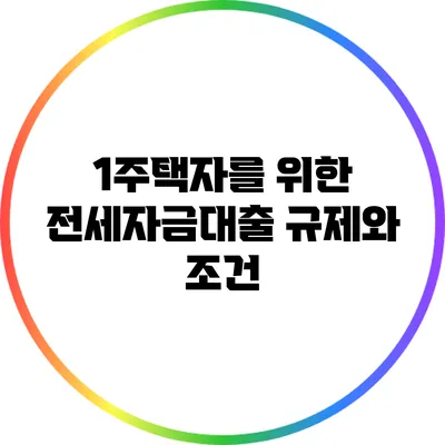 1주택자를 위한 전세자금대출 규제와 조건