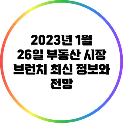 2023년 1월 26일 부동산 시장 브런치: 최신 정보와 전망