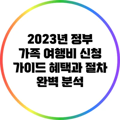 2023년 정부 가족 여행비 신청 가이드: 혜택과 절차 완벽 분석
