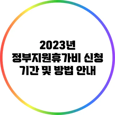 2023년 정부지원휴가비 신청 기간 및 방법 안내