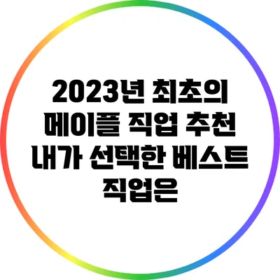 2023년 최초의 메이플 직업 추천: 내가 선택한 베스트 직업은?