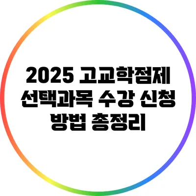 2025 고교학점제 선택과목 수강 신청 방법 총정리