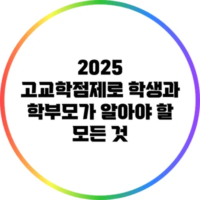 2025 고교학점제로 학생과 학부모가 알아야 할 모든 것