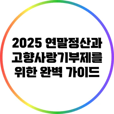 2025 연말정산과 고향사랑기부제를 위한 완벽 가이드