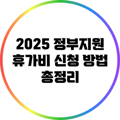 2025 정부지원 휴가비 신청 방법 총정리