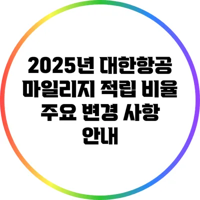 2025년 대한항공 마일리지 적립 비율 주요 변경 사항 안내