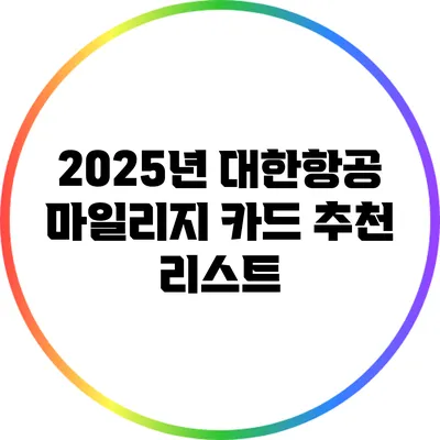 2025년 대한항공 마일리지 카드 추천 리스트