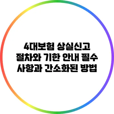 4대보험 상실신고 절차와 기한 안내: 필수 사항과 간소화된 방법
