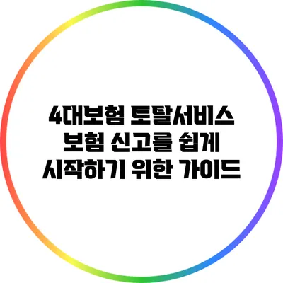 4대보험 토탈서비스: 보험 신고를 쉽게 시작하기 위한 가이드