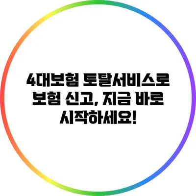 4대보험 토탈서비스로 보험 신고, 지금 바로 시작하세요!