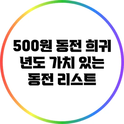 500원 동전 희귀 년도: 가치 있는 동전 리스트