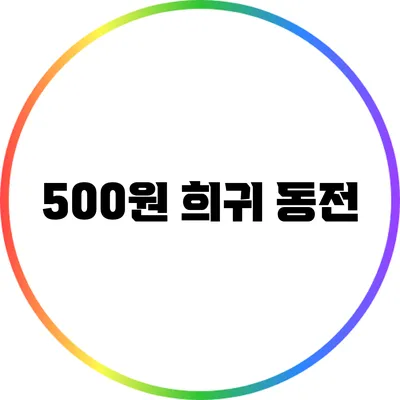 500원 희귀 동전