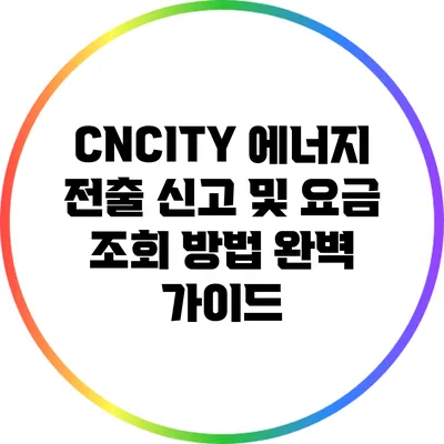 CNCITY 에너지 전출 신고 및 요금 조회 방법 완벽 가이드