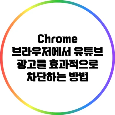 Chrome 브라우저에서 유튜브 광고를 효과적으로 차단하는 방법