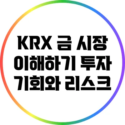 KRX 금 시장 이해하기: 투자 기회와 리스크