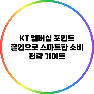 KT 멤버십 포인트 할인으로 스마트한 소비 전략 가이드