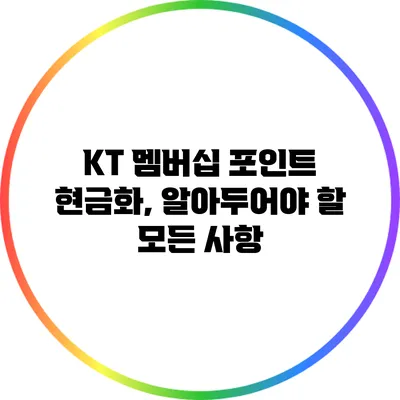 KT 멤버십 포인트 현금화, 알아두어야 할 모든 사항
