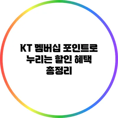 KT 멤버십 포인트로 누리는 할인 혜택 총정리