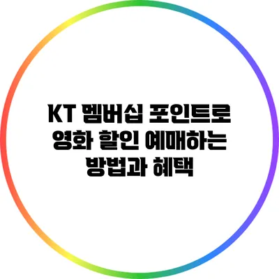 KT 멤버십 포인트로 영화 할인 예매하는 방법과 혜택