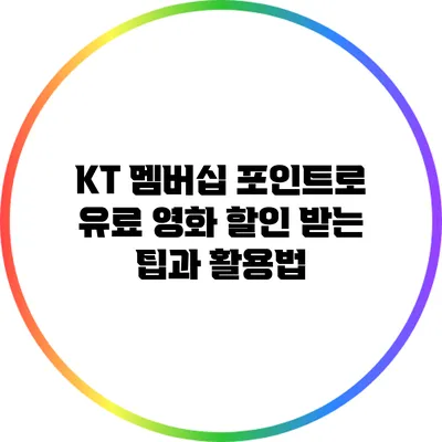 KT 멤버십 포인트로 유료 영화 할인 받는 팁과 활용법