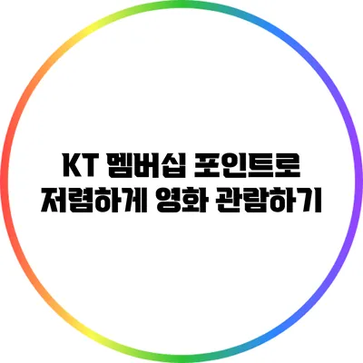 KT 멤버십 포인트로 저렴하게 영화 관람하기