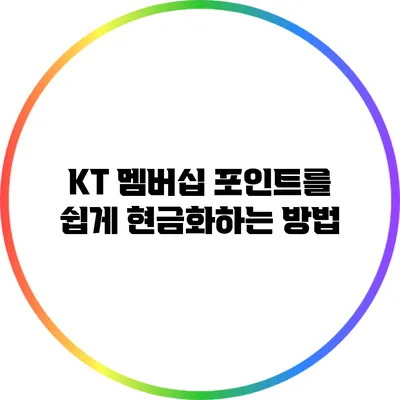 KT 멤버십 포인트를 쉽게 현금화하는 방법