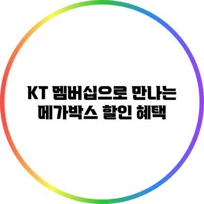 KT 멤버십으로 만나는 메가박스 할인 혜택