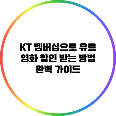 KT 멤버십으로 유료 영화 할인 받는 방법 완벽 가이드